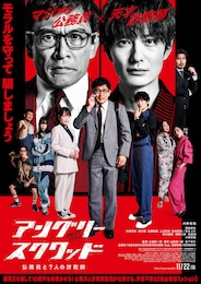アングリースクワッド 公務員と7人の詐欺師