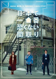 日本で一番恐くない間取り