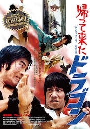 帰って来たドラゴン（2Kリマスター完全版）