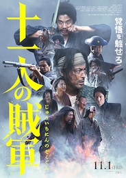 十一人の賊軍