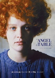 エンジェル・アット・マイ・テーブル 2Kレストア