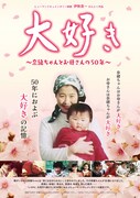 大好き ～奈緒ちゃんとお母さんの50年～