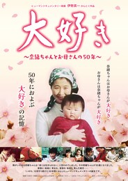 大好き ～奈緒ちゃんとお母さんの50年～