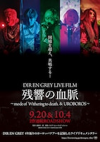 DIR EN GREY LIVE FILM 残響の血脈 ～mode of UROBOROS～