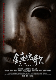 鎮魂歌 ～たましずめのうた～