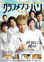 グランメゾン・パリ