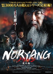 ノリャン—死の海—