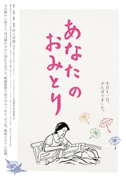 あなたのおみとり