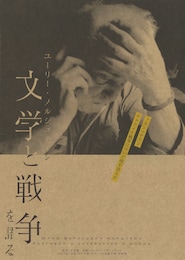 ユーリー・ノルシュテイン  文学と戦争を語る