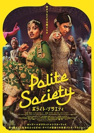 ポライト・ソサエティ