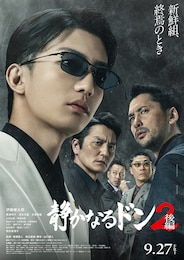 静かなるドン2 後編