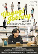 代々木ジョニーの憂鬱な放課後