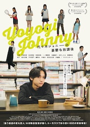 代々木ジョニーの憂鬱な放課後