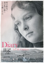 日記 子供たちへ（4Kレストア版）