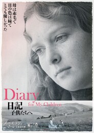 日記 子供たちへ（4Kレストア版）