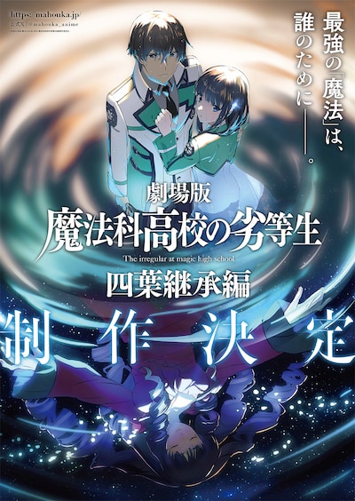 劇場版 魔法科高校の劣等生 四葉継承編