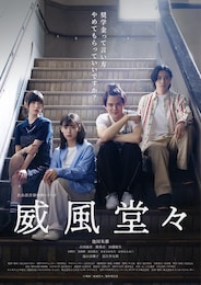 威風堂々～奨学金って言い方やめてもらっていいですか？～