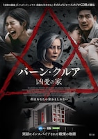 バーン・クルア 凶愛の家