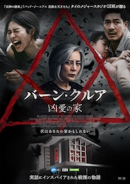 バーン・クルア 凶愛の家