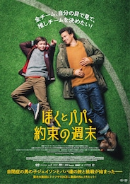 ぼくとパパ、約束の週末