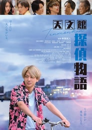 天文館探偵物語