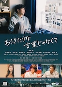 ありきたりな言葉じゃなくて