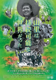 山里は持続可能な世界だった