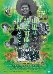 山里は持続可能な世界だった
