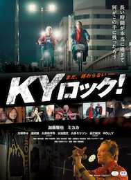 KYロック！