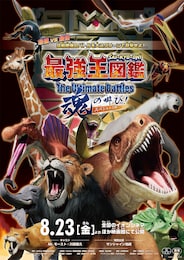 最強王図鑑～The Ultimate Battles～ スペシャル上映 魂の叫び！