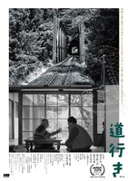 道行き