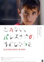 忘れない、パレスチナの子どもたちを