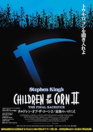チルドレン・オブ・ザ・コーン2／最後のいけにえ