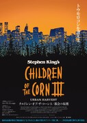 チルドレン・オブ・ザ・コーン3／都会の収穫