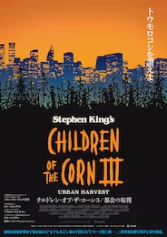チルドレン・オブ・ザ・コーン3／都会の収穫