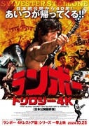 ランボー 4Kレストア版