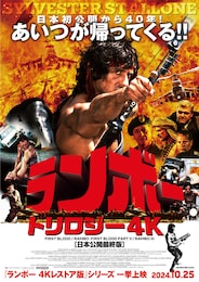 ランボー／怒りの脱出 4Kレストア版