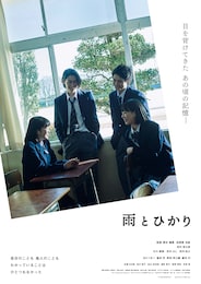 雨とひかり