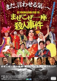 まつりのあとのあとのまつり「まぜこぜ一座殺人事件」