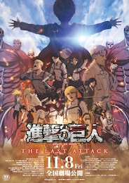 劇場版「進撃の巨人」完結編 THE LAST ATTACK