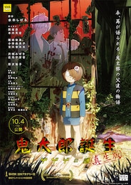 鬼太郎誕生 ゲゲゲの謎 真生版