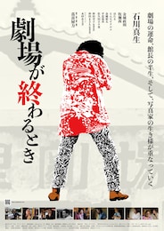 劇場が終わるとき