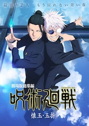 劇場版総集編 呪術廻戦 懐玉・玉折