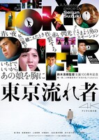 東京流れ者 4Kデジタル復元版