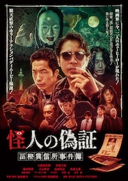 怪人の偽証 冨樫興信所事件簿