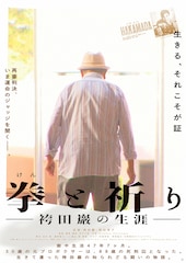 拳と祈り ー袴田巖の生涯ー