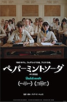 ペパーミントソーダ 4K修復版