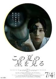 この夏の星を見る