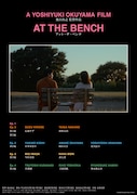 アット・ザ・ベンチ