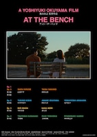 アット・ザ・ベンチ